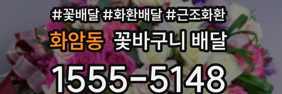 화암동 꽃바구니 배달