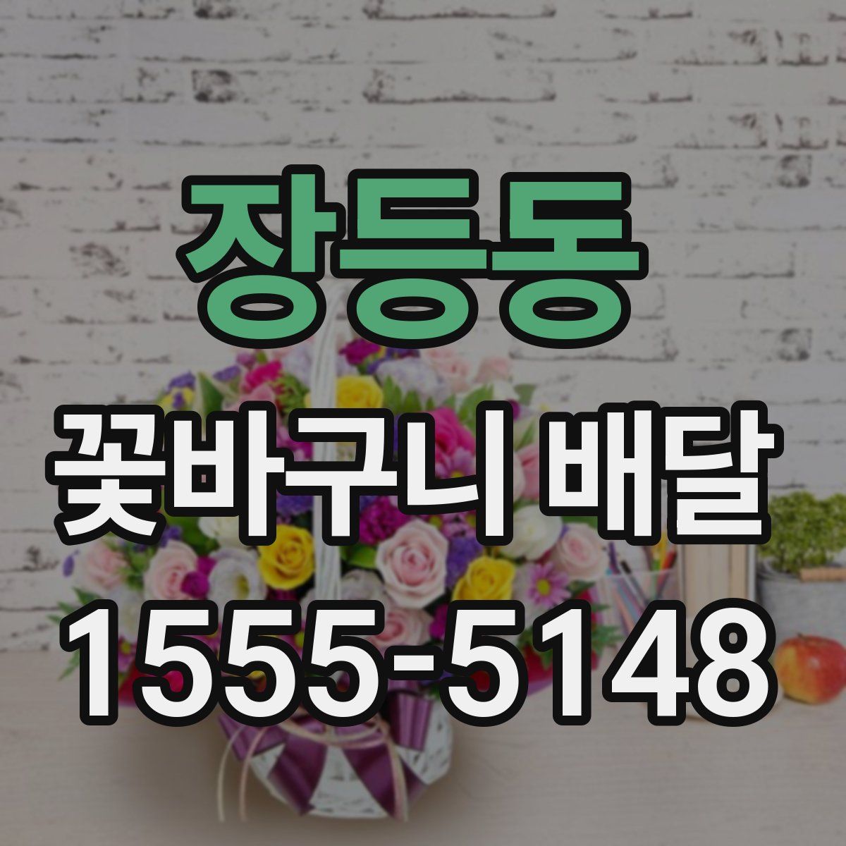 장등동 꽃바구니 배달