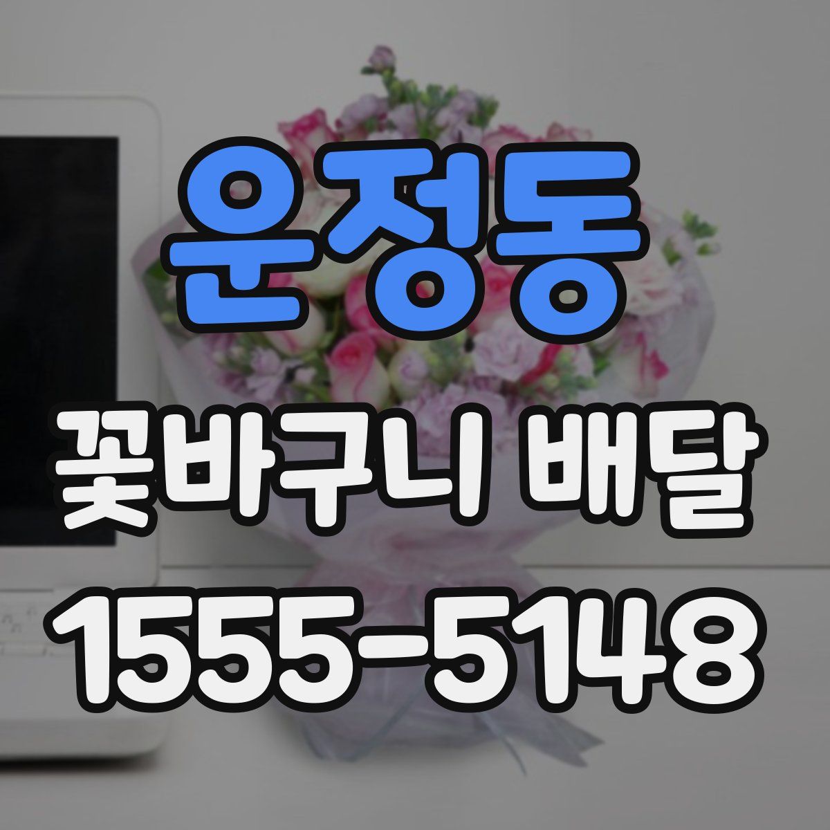 운정동 꽃바구니 배달