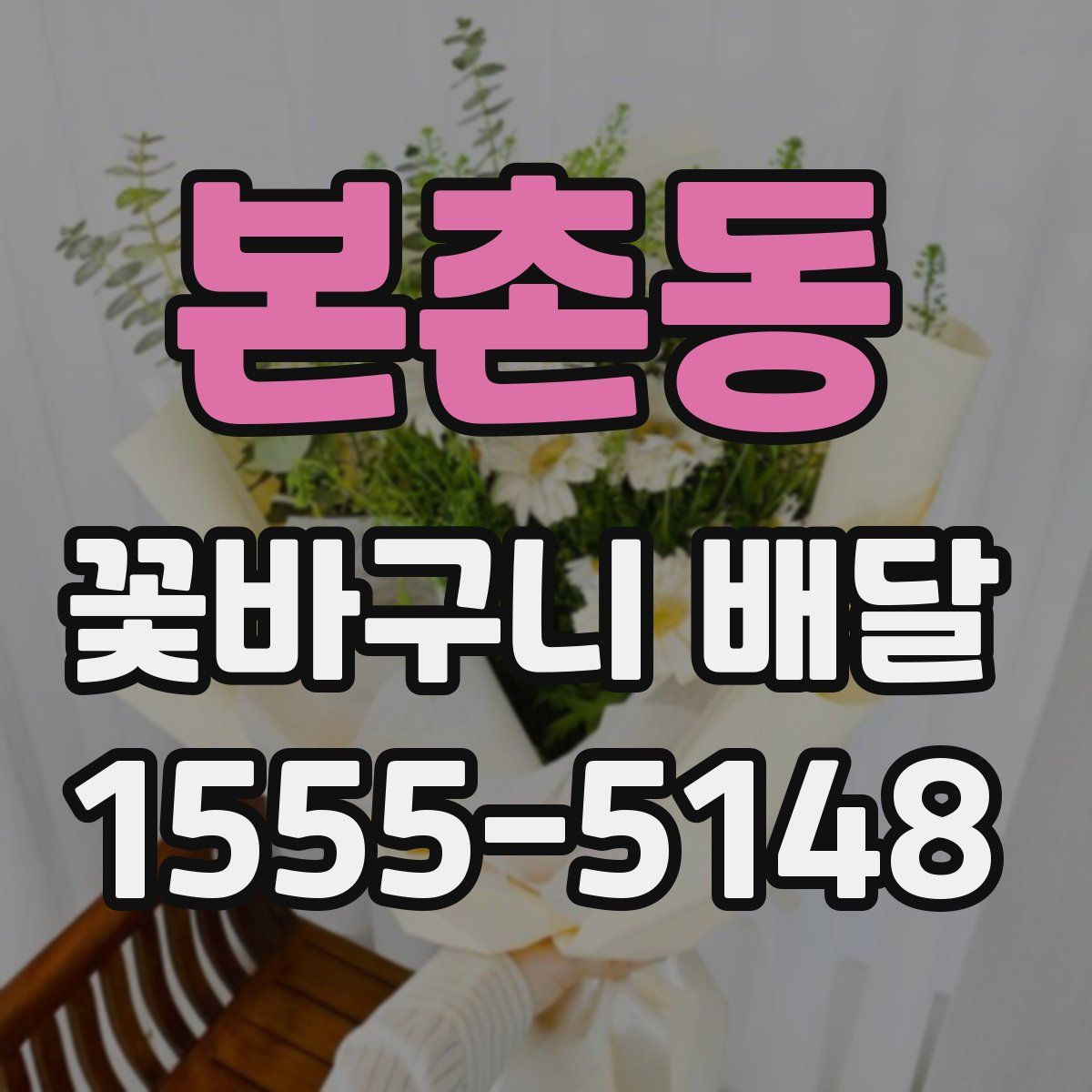 본촌동 꽃바구니 배달