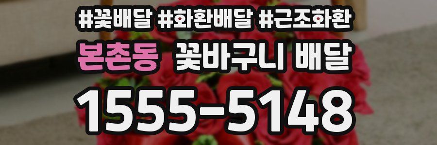 본촌동 꽃바구니 배달