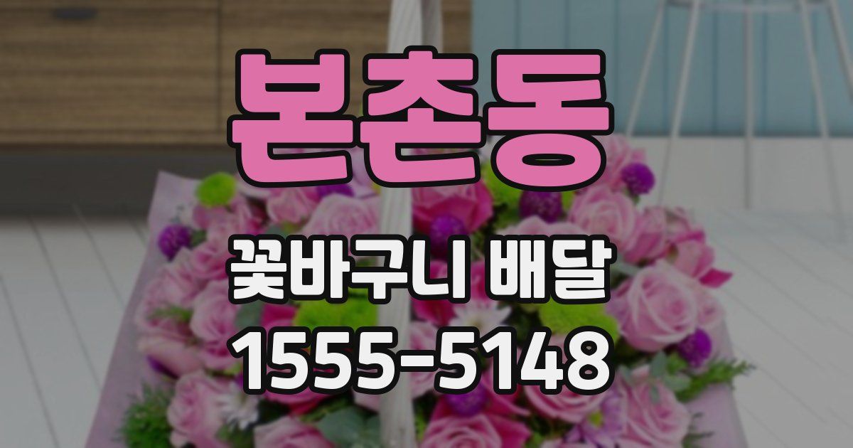 본촌동 꽃바구니 배달