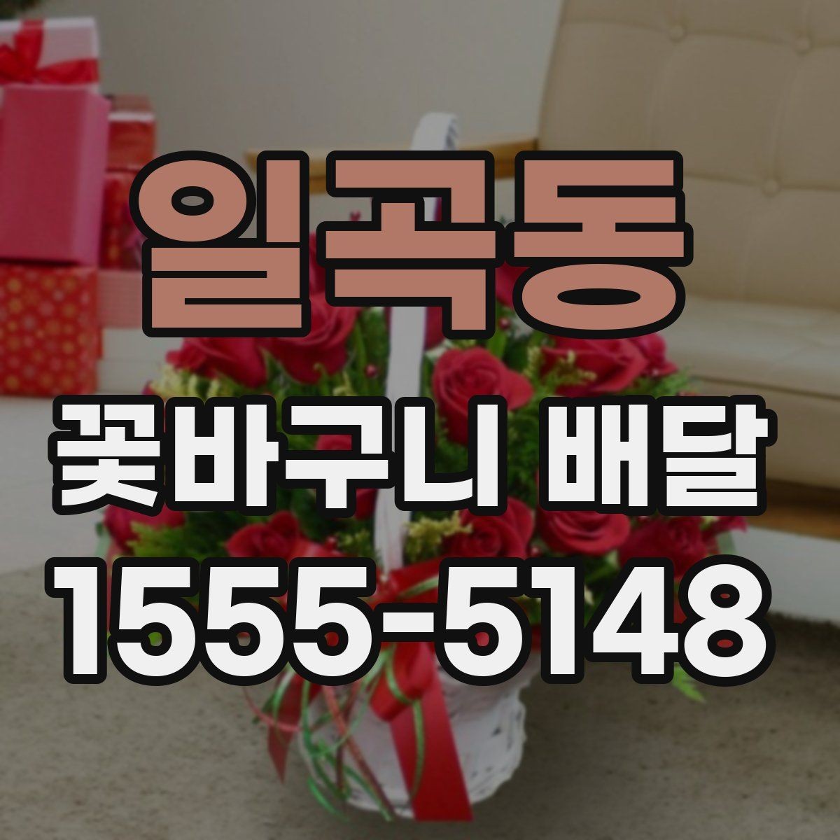 일곡동 꽃바구니 배달 받기 전 확인할 점