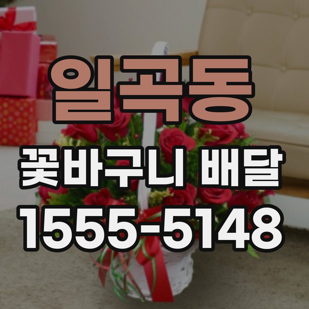 일곡동 꽃바구니 배달