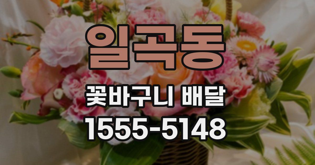 일곡동 꽃바구니 배달