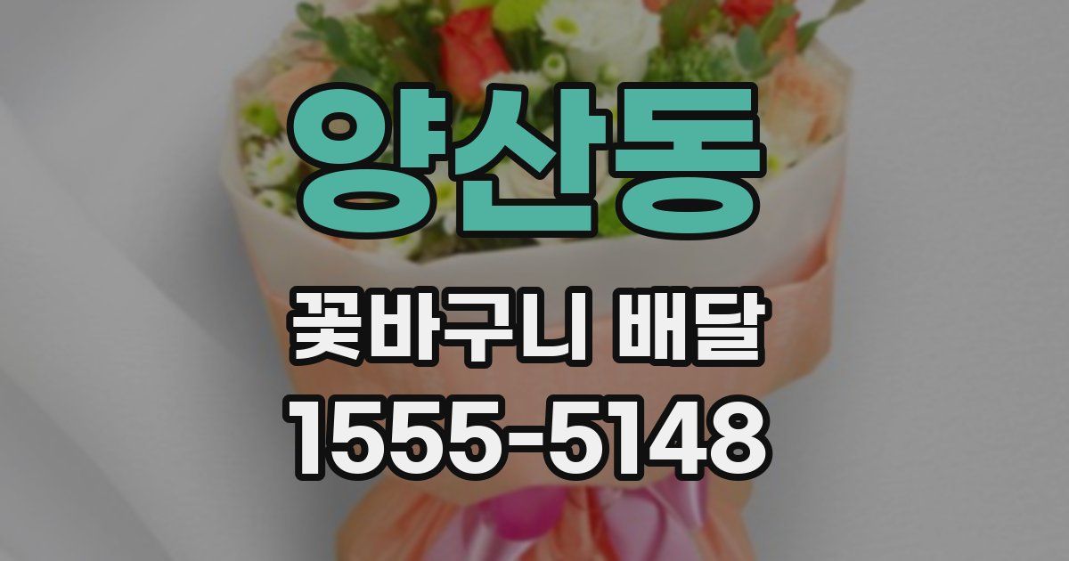 양산동 꽃바구니 배달