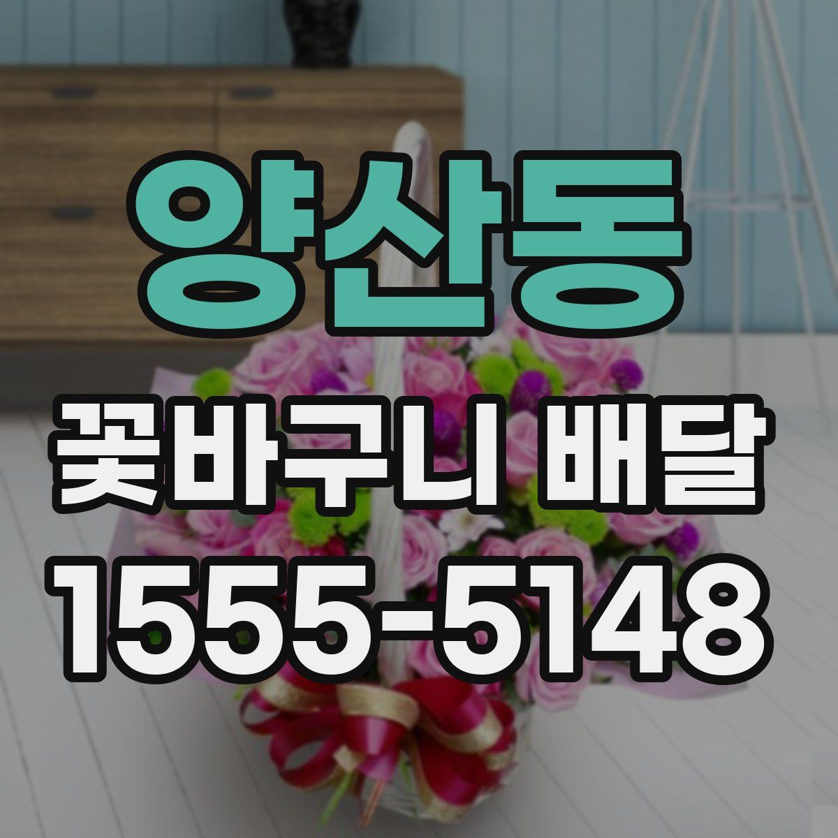 양산동 꽃바구니 배달