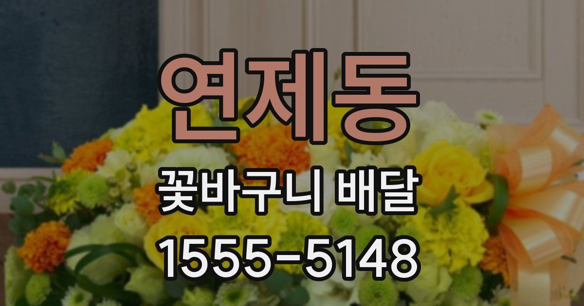 연제동 꽃바구니 배달