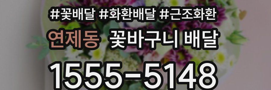 연제동 꽃바구니 배달