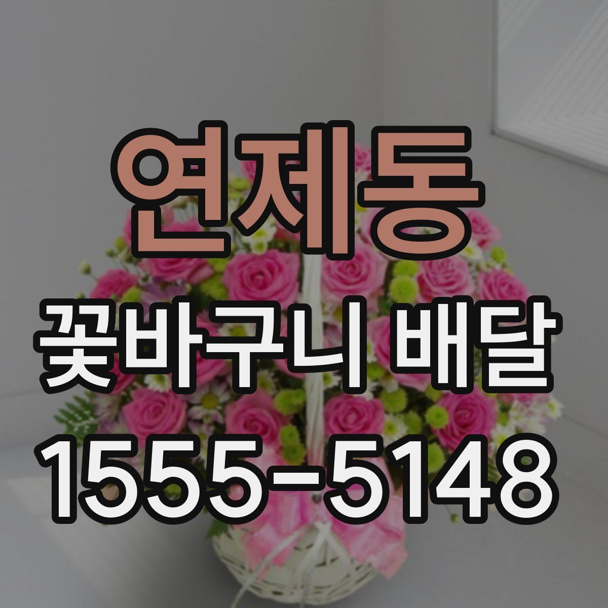 연제동 꽃바구니 배달