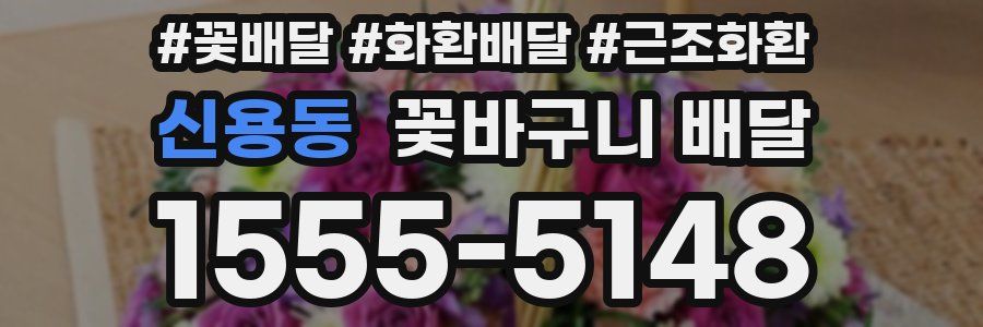 신용동 꽃바구니 배달