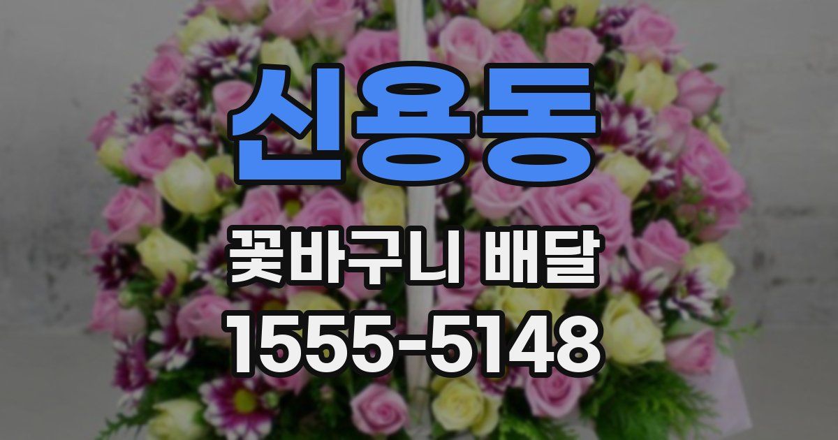 신용동 꽃바구니 배달