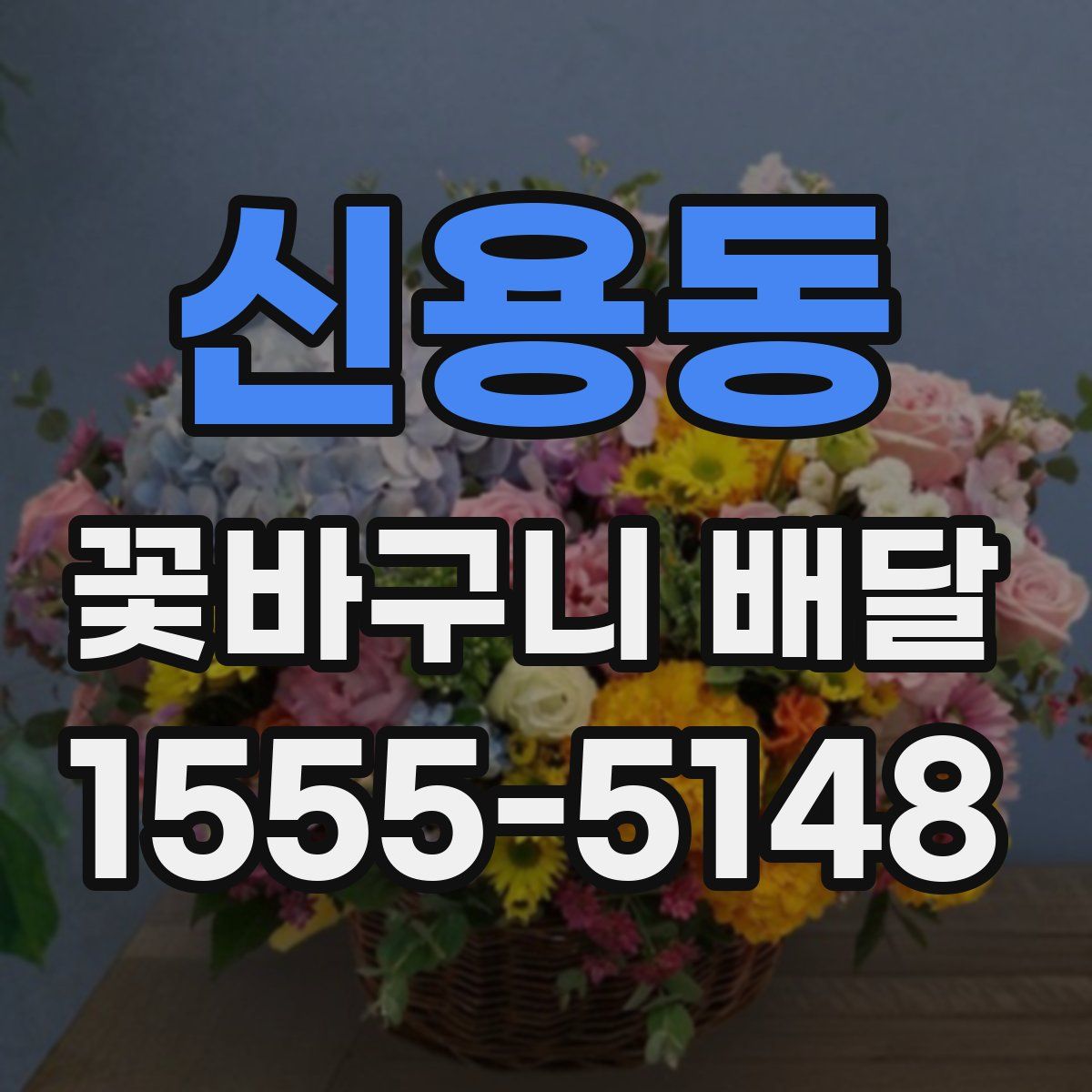 신용동 꽃바구니 배달