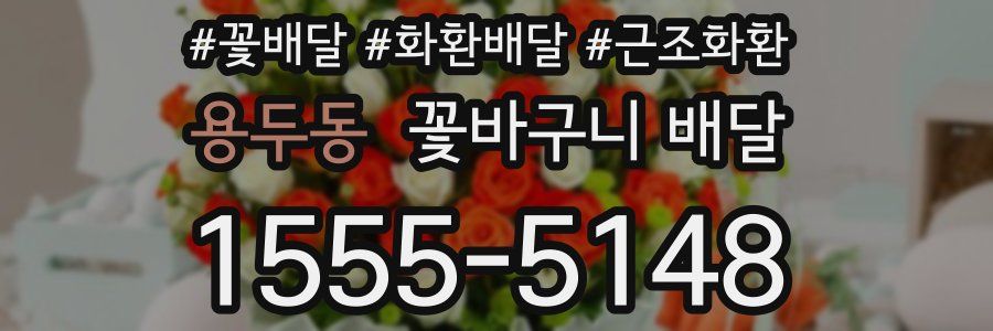 용두동 꽃바구니 배달