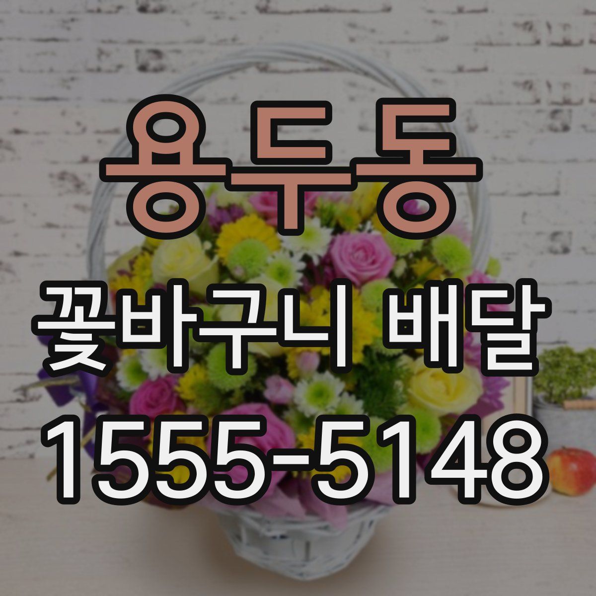 용두동 꽃바구니 배달