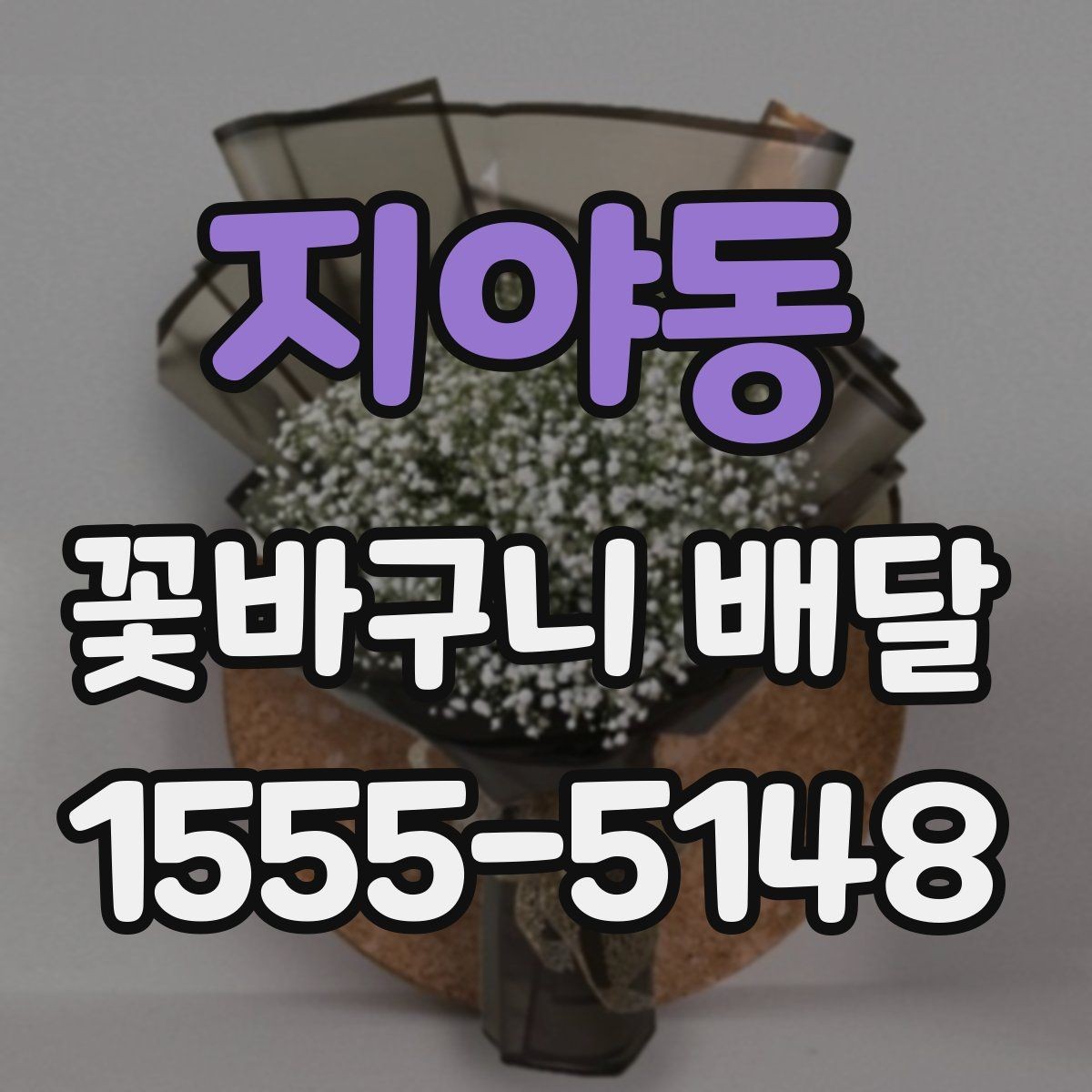 지야동 꽃바구니 배달 이벤트 준비에 필요한 정보