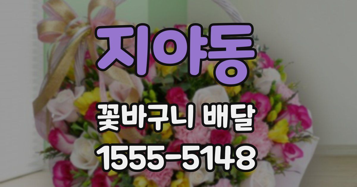 지야동 꽃바구니 배달
