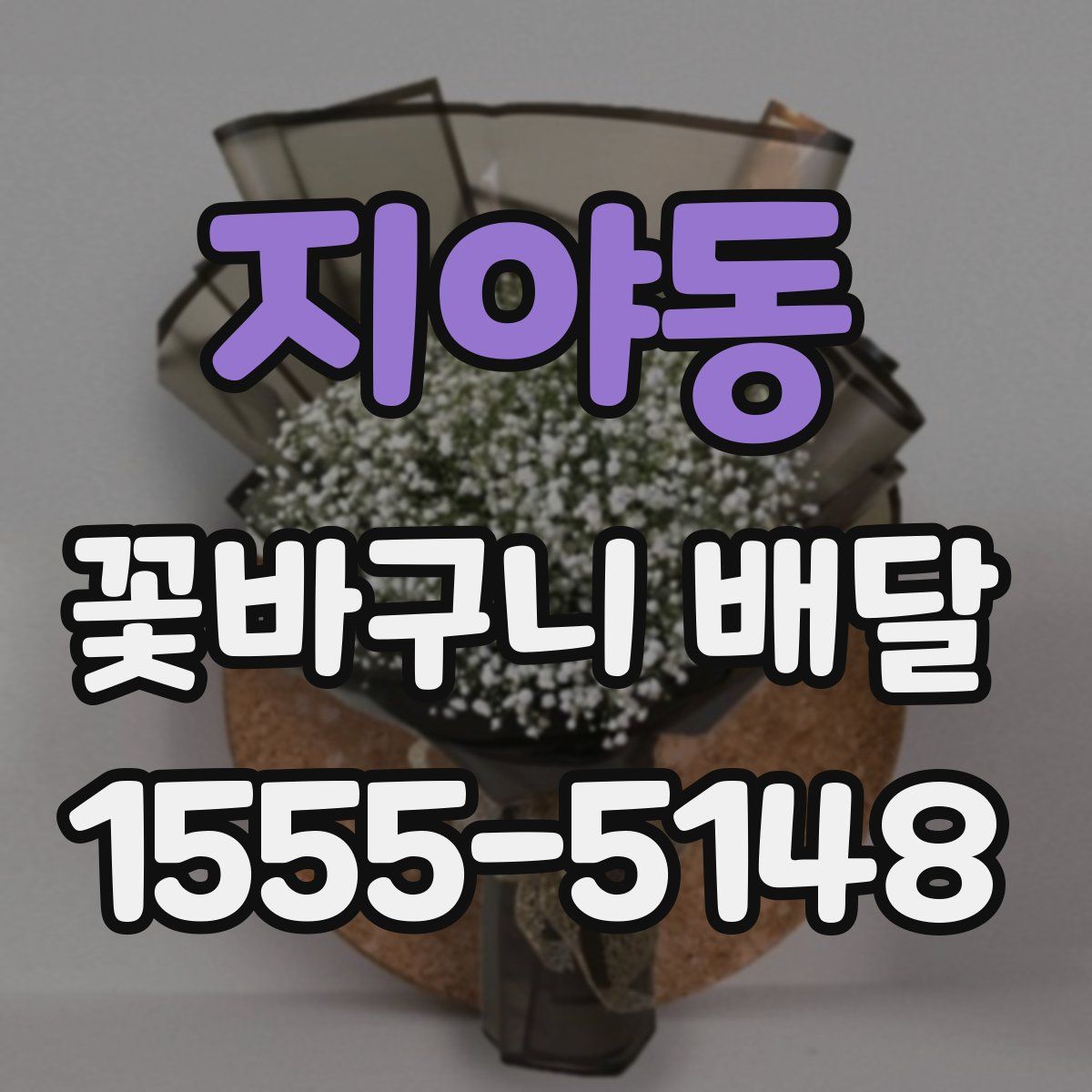 지야동 꽃바구니 배달