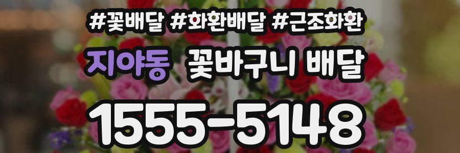 지야동 꽃바구니 배달