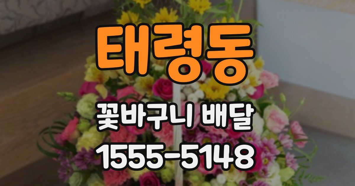 태령동 꽃바구니 배달