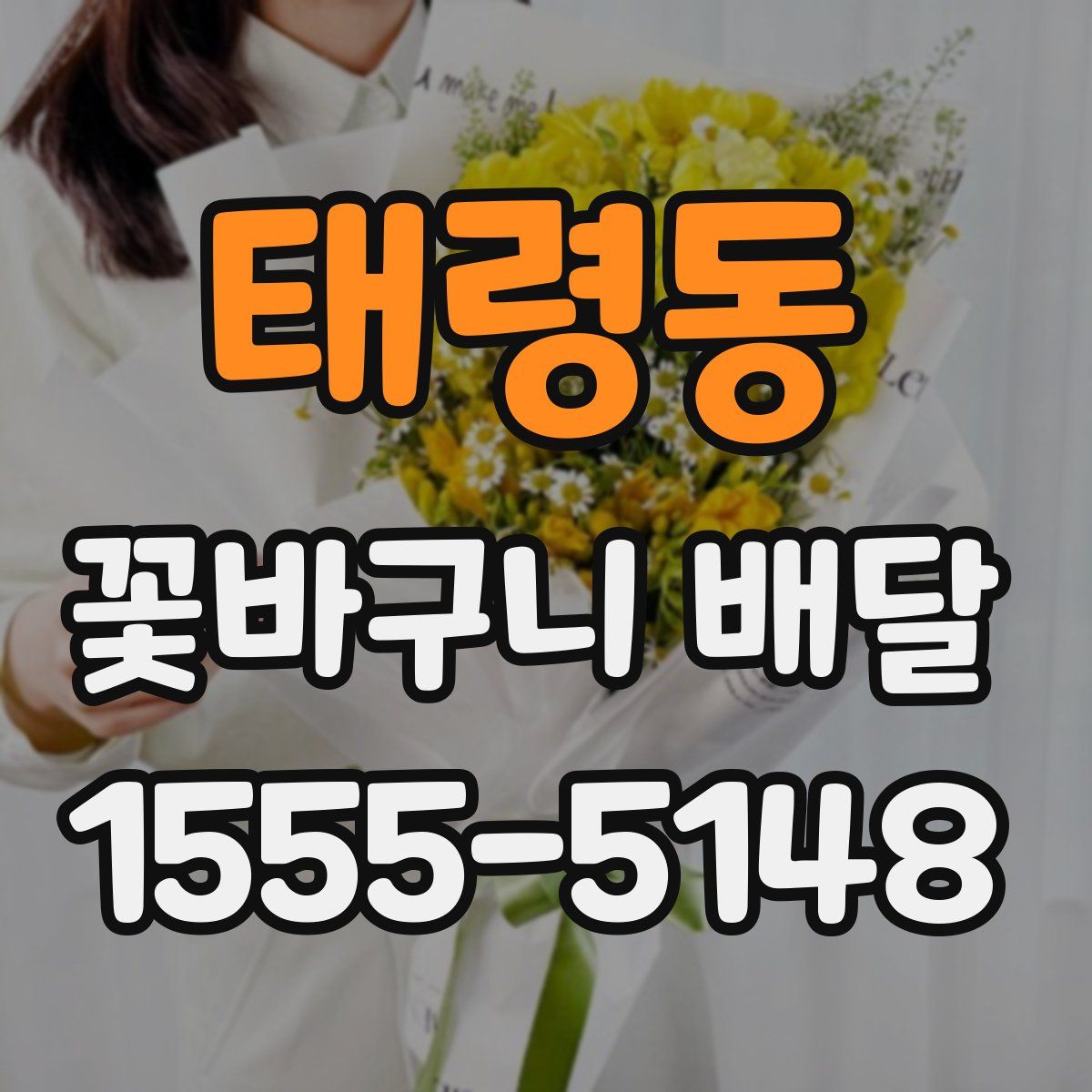 태령동 꽃바구니 배달