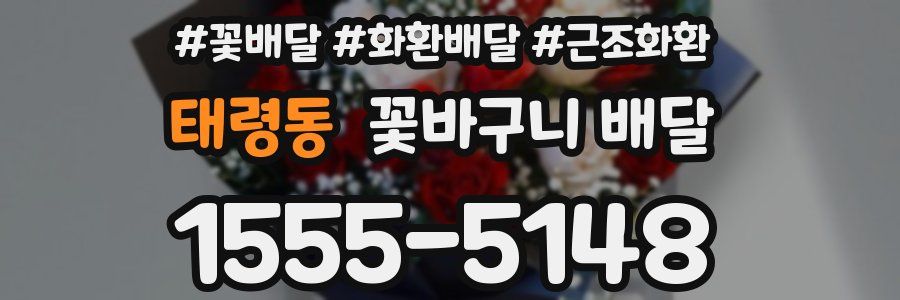 태령동 꽃바구니 배달