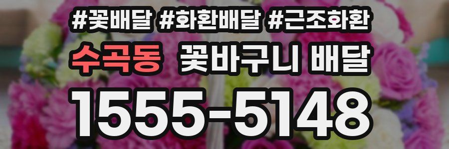 수곡동 꽃바구니 배달