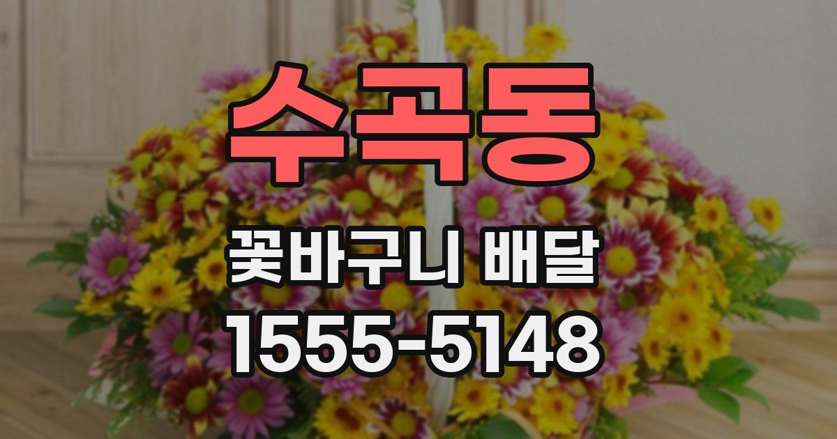 수곡동 꽃바구니 배달
