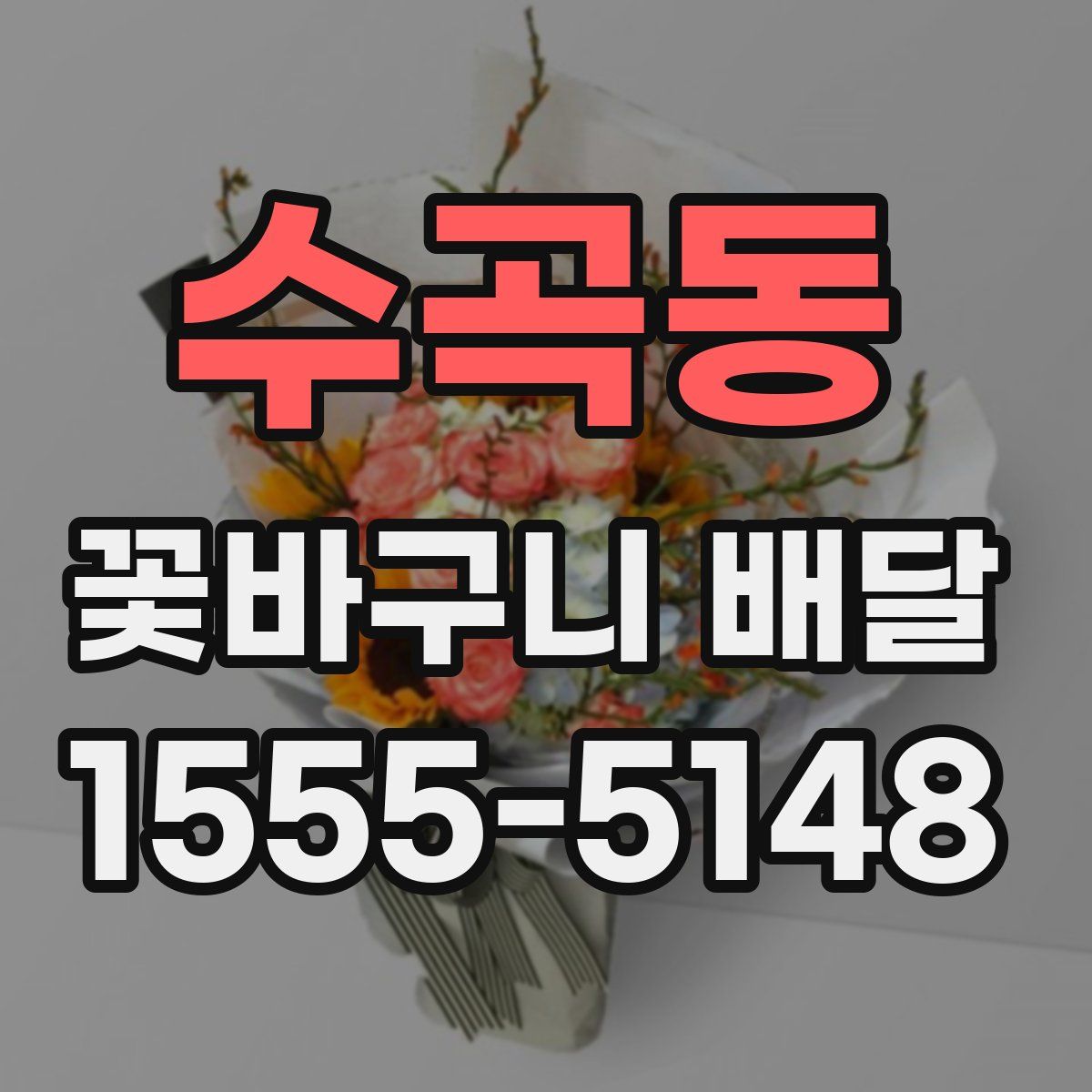 수곡동 꽃바구니 배달