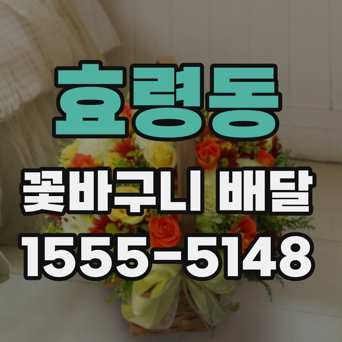 효령동 꽃바구니 배달