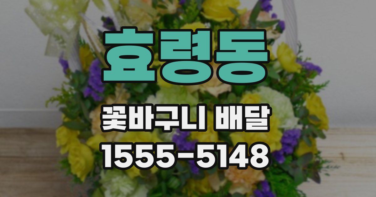 효령동 꽃바구니 배달