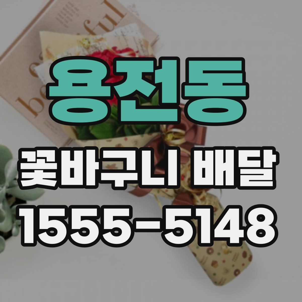 용전동 꽃바구니 배달