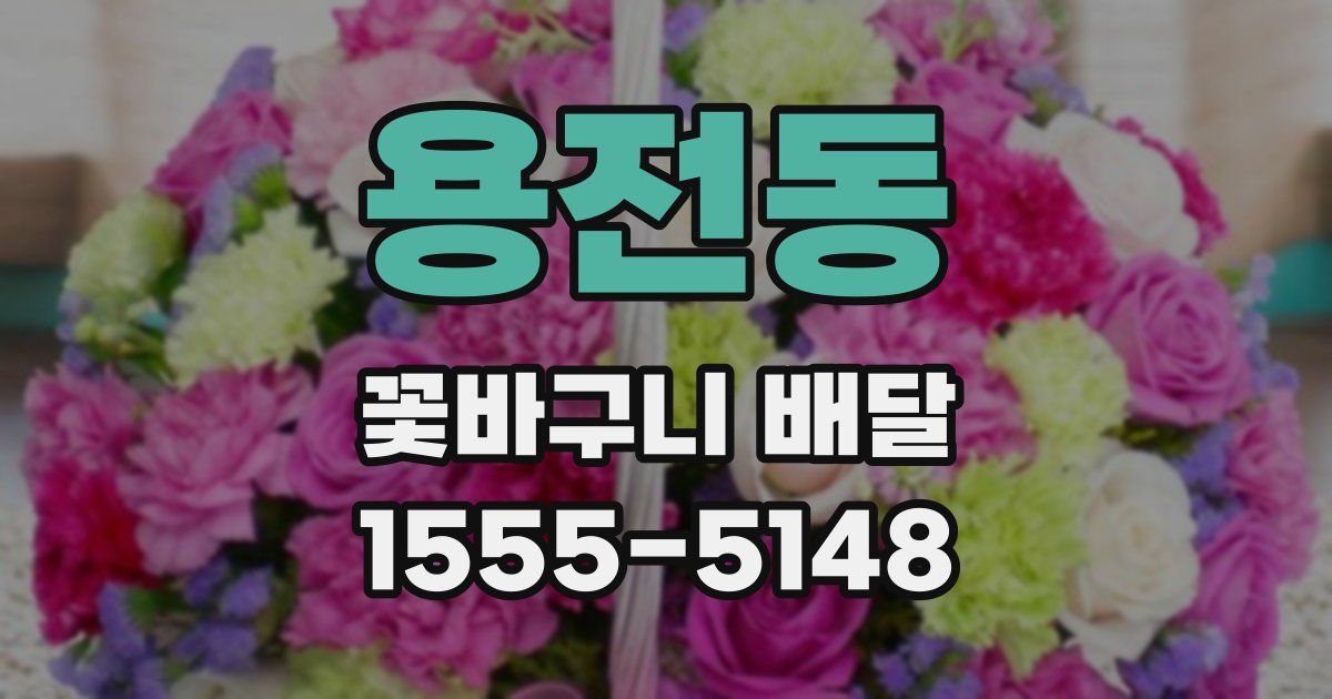 용전동 꽃바구니 배달