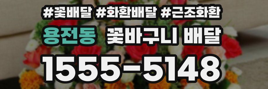 용전동 꽃바구니 배달