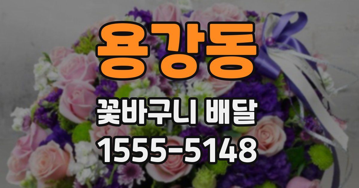 용강동 꽃바구니 배달