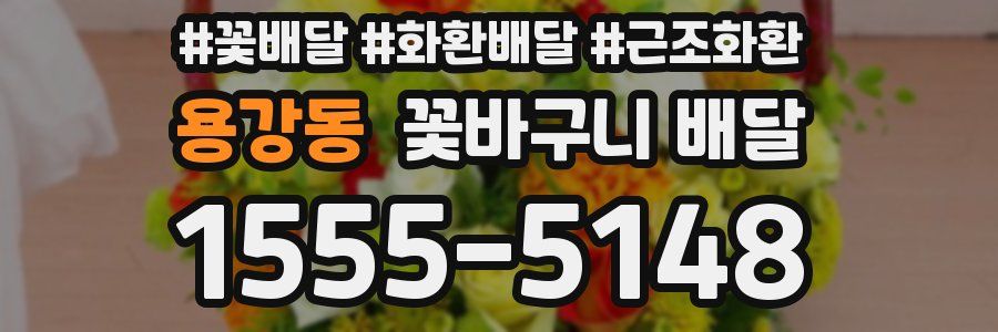 용강동 꽃바구니 배달