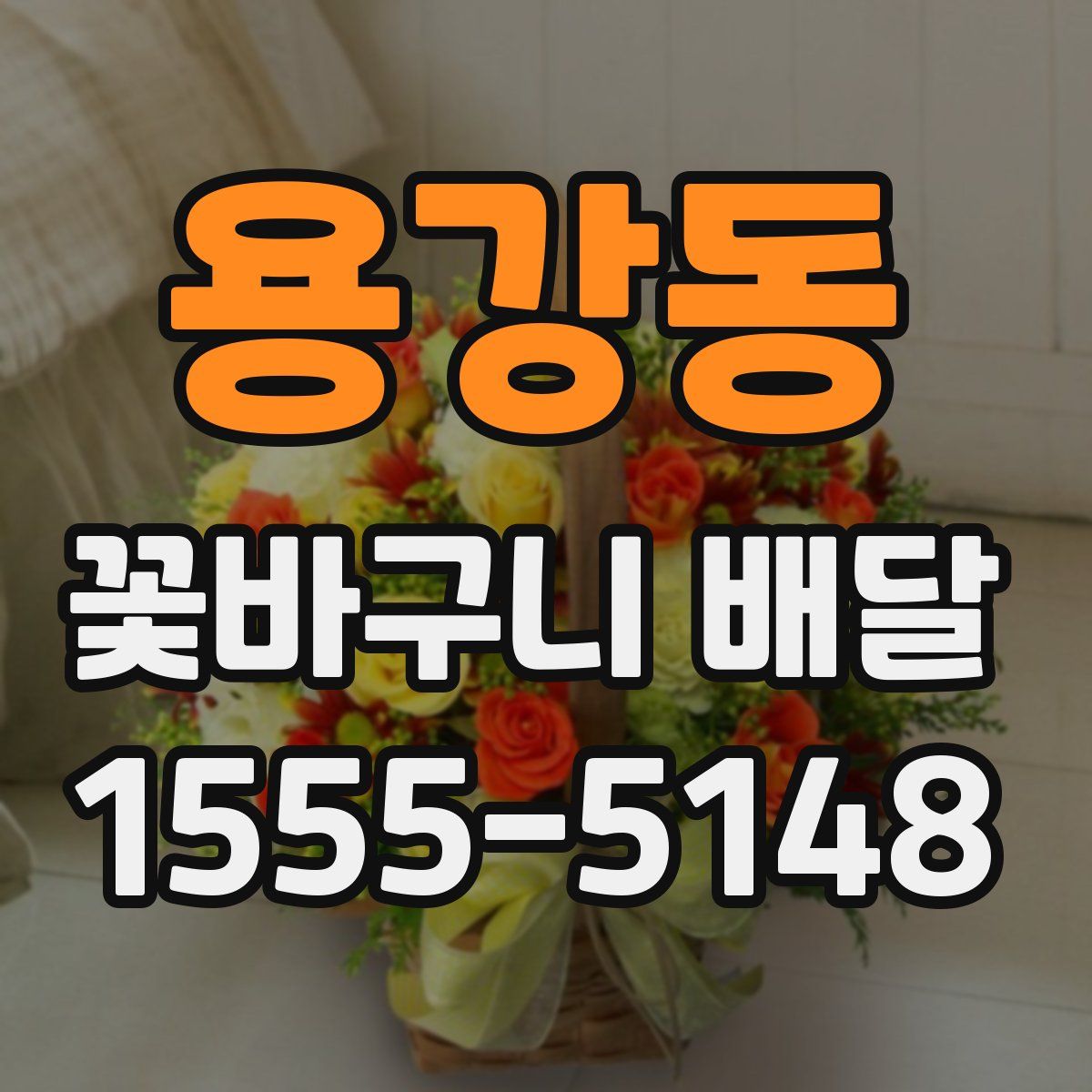 용강동 꽃바구니 배달