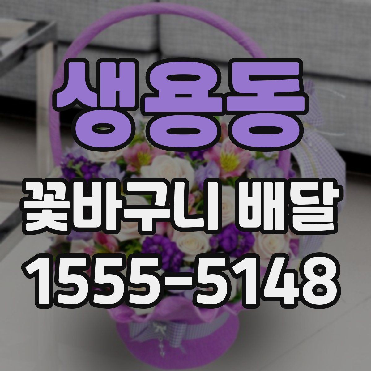 생용동 꽃바구니 배달 주문 후 확인해야 할 내용