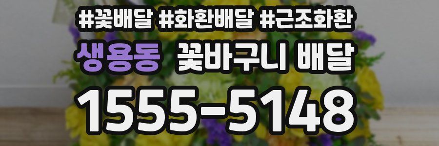 생용동 꽃바구니 배달