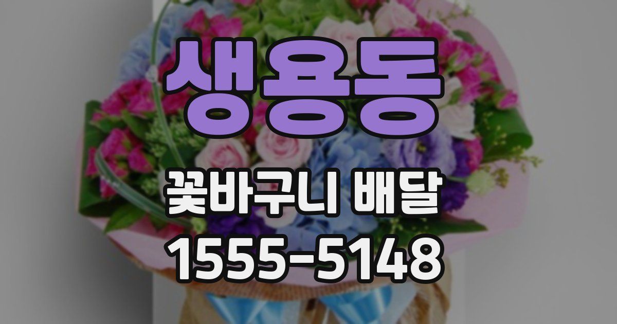 생용동 꽃바구니 배달