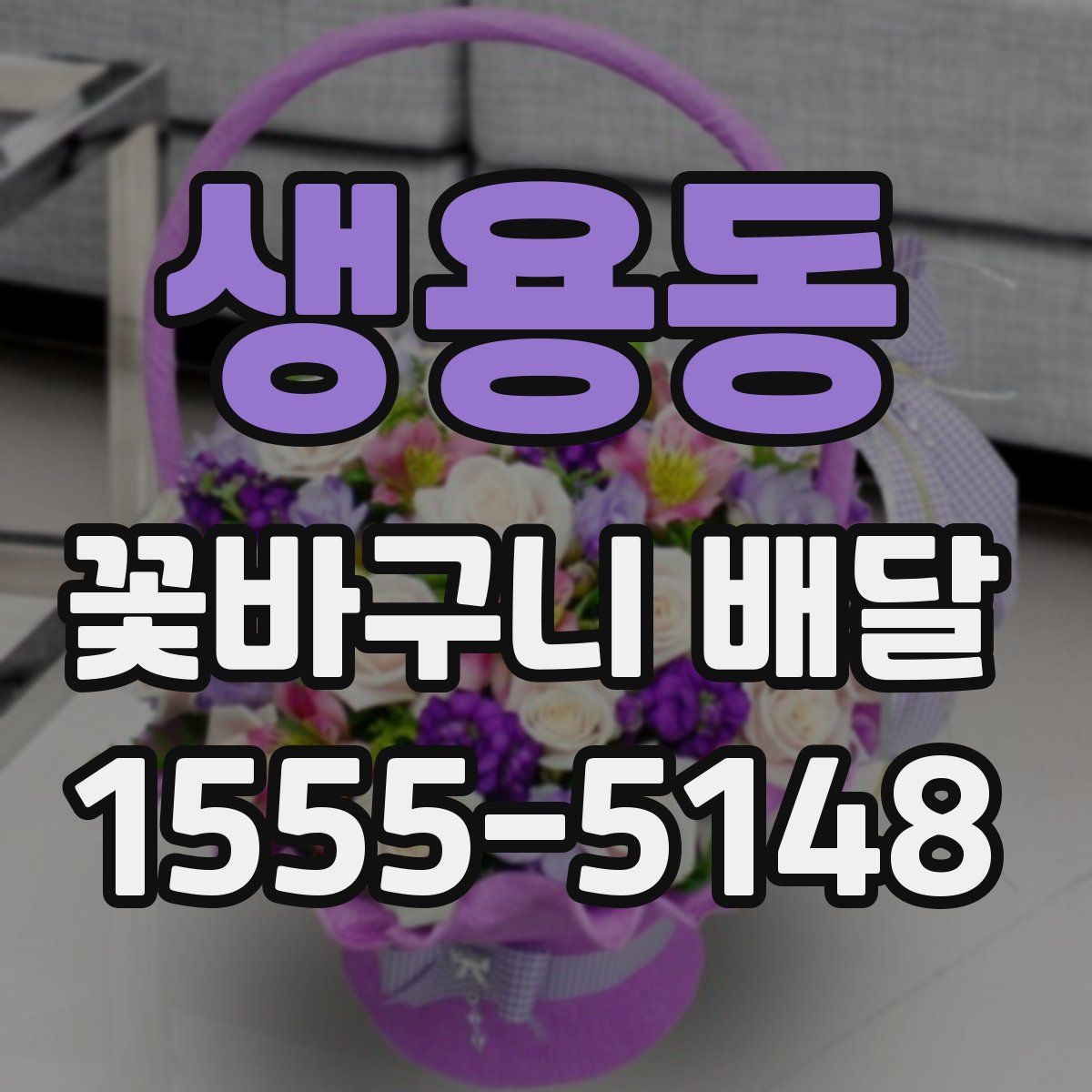 생용동 꽃바구니 배달