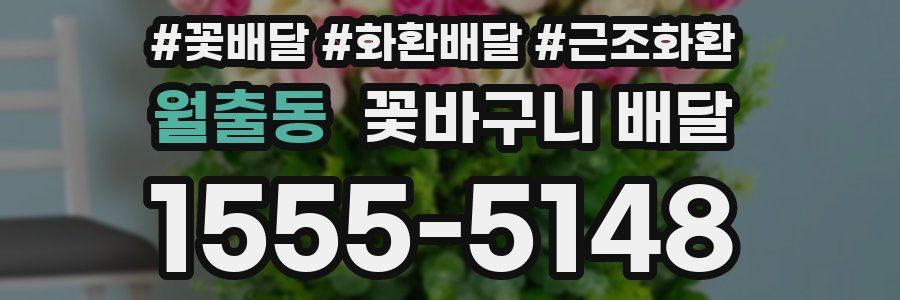 월출동 꽃바구니 배달