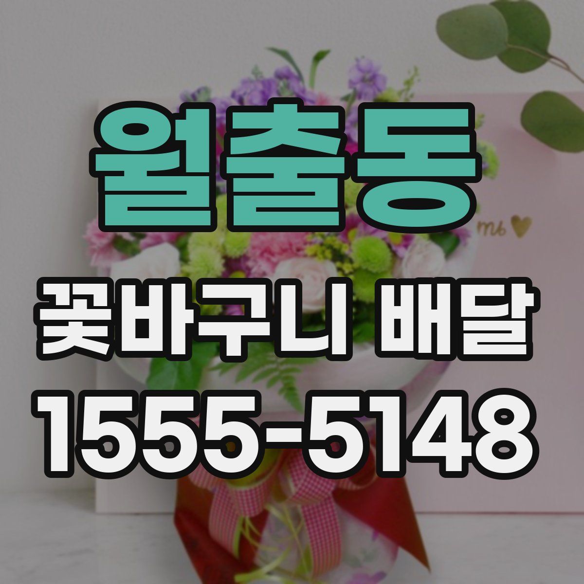 월출동 꽃바구니 배달