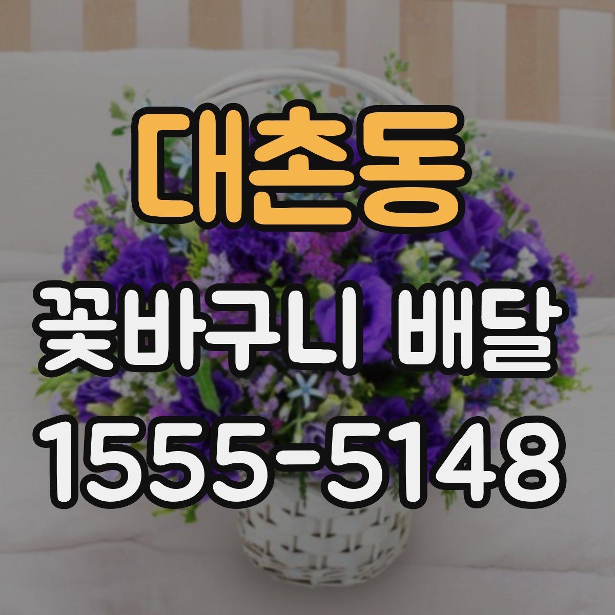 대촌동 꽃바구니 배달 기념일별로 어울리는 구성
