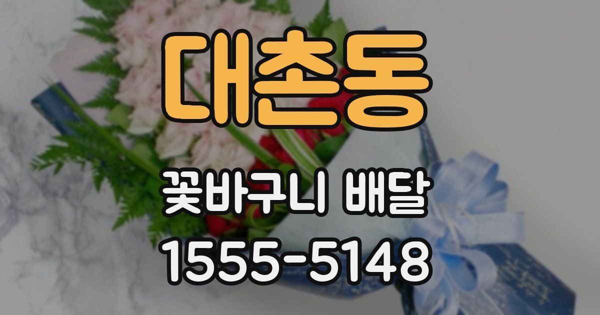 대촌동 꽃바구니 배달