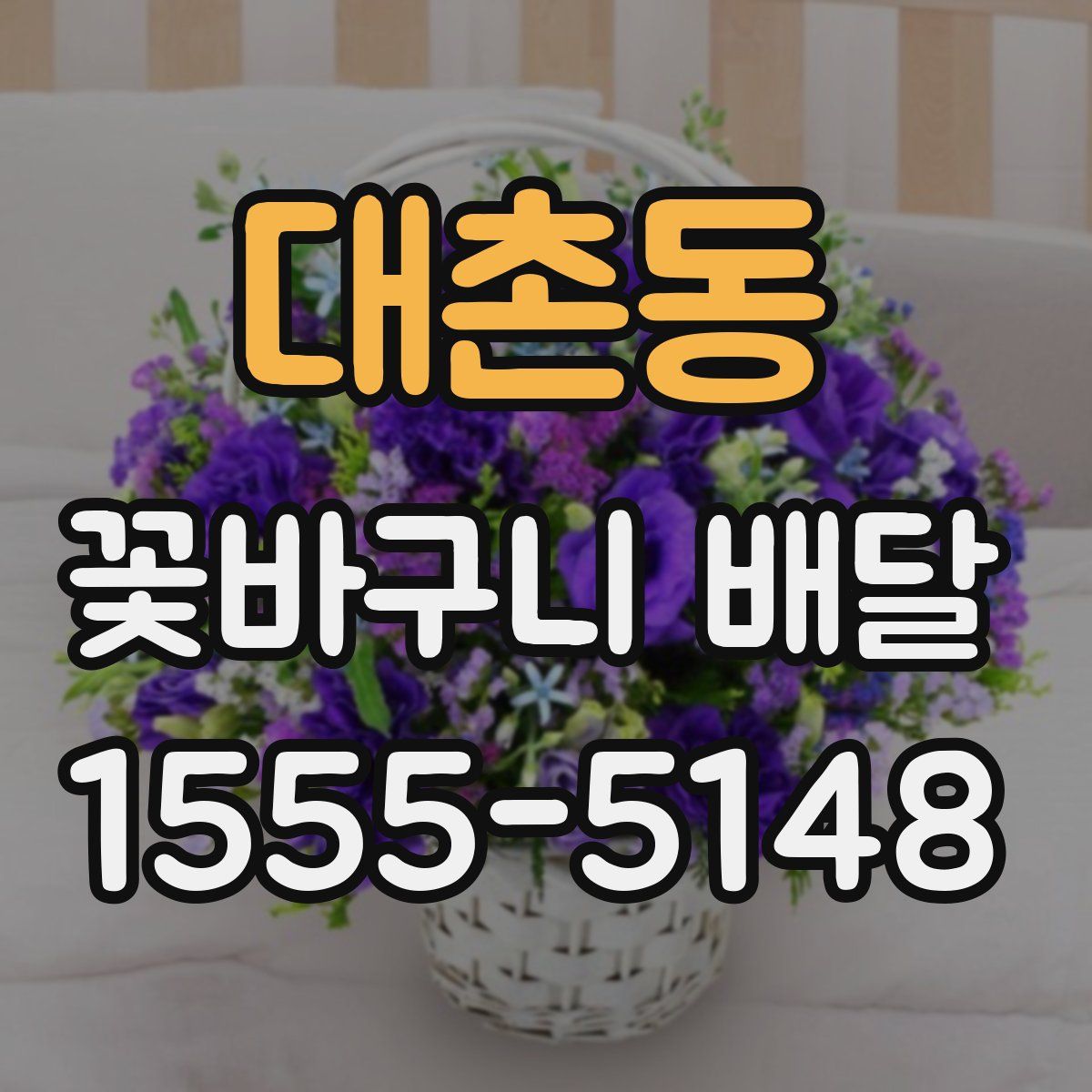 대촌동 꽃바구니 배달