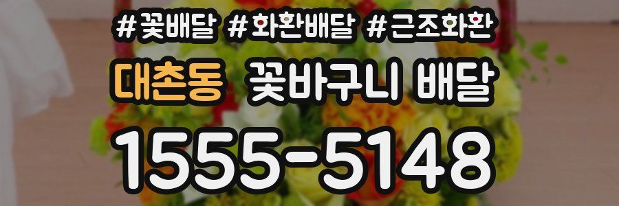 대촌동 꽃바구니 배달