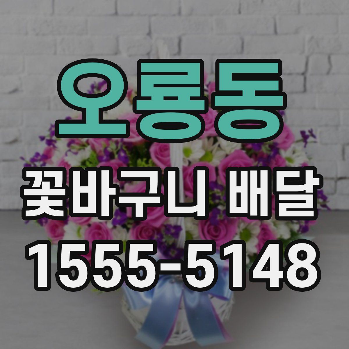 오룡동 꽃바구니 배달