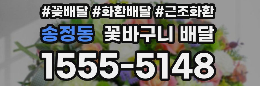 송정동 꽃바구니 배달