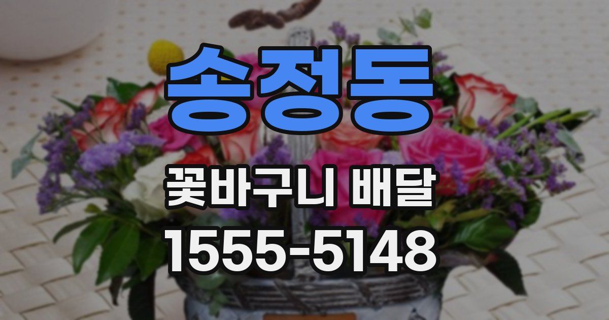 송정동 꽃바구니 배달